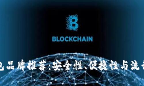 以太坊最佳钱包品牌推荐：安全性、便捷性与流行度的完美结合
