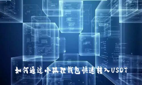 如何通过小狐狸钱包快速转入USDT
