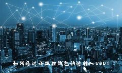 如何通过小狐狸钱包快速转入USDT