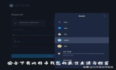 安全下载比特币钱包的最佳来源与推荐