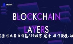 2023年最佳比特币钱包APP推荐：安全、操作便捷、