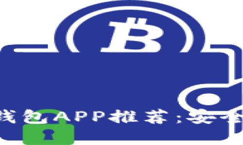 2023年最佳比特币钱包APP推荐：安全、操作便捷、功能齐全