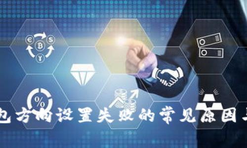 区块链钱包方向设置失败的常见原因与解决方法
