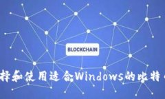 如何选择和使用适合Windows的比特币钱包？