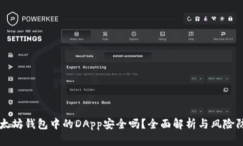 以太坊钱包中的DApp安全吗？全面解析与风险防范