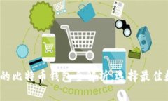 2023年使用最多的比特币钱