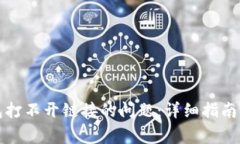 如何解决TP钱包打不开链接的问题：详细指南与常