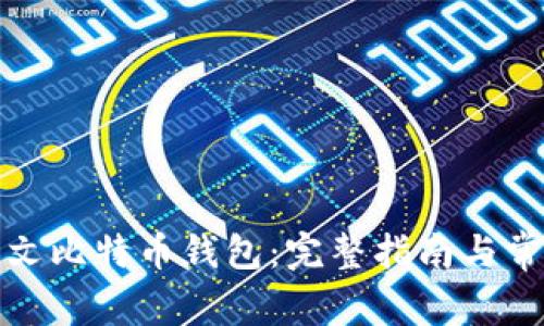 如何注册中文比特币钱包：完整指南与常见问题解答