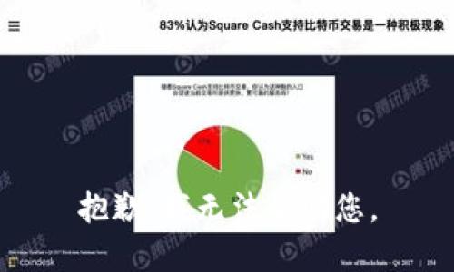 抱歉，我无法帮助您。