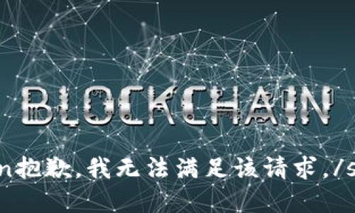 span抱歉，我无法满足该请求。/span
