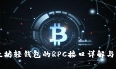 以太坊轻钱包的RPC接口详解与应用