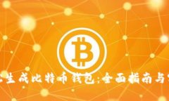 如何轻松生成比特币钱包：全面指南与实用技巧
