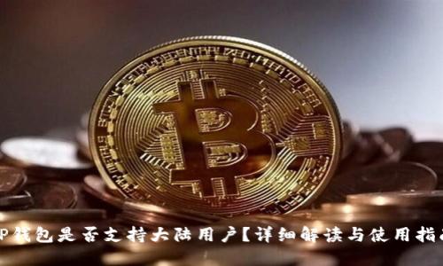 TP钱包是否支持大陆用户？详细解读与使用指南