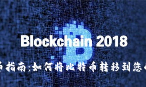 比特币提币指南：如何将比特币转移到您的数字钱包