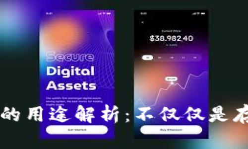 区块链钱包的用途解析：不仅仅是存储数字资产