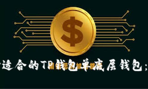 如何选择适合的TP钱包单底层钱包：全面指南