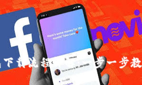 虚拟币钱包下载流程详解：一步一步教你轻松完成