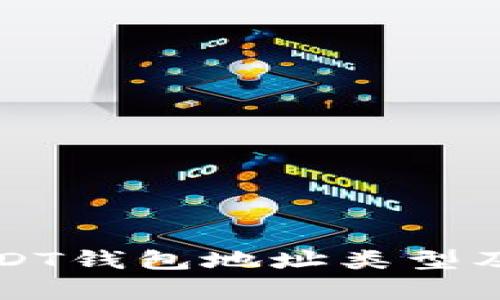 全面解析USDT钱包地址类型及其使用指南