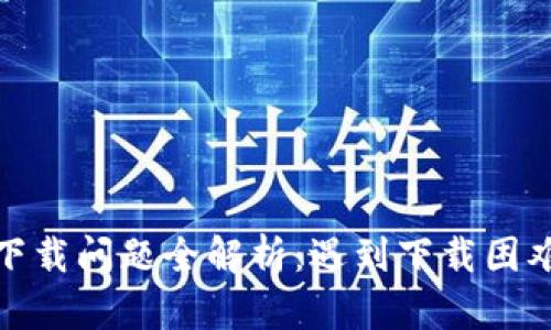 :TP钱包下载问题全解析：遇到下载困难怎么办？