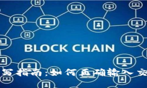 区块链钱包备注填写指南：如何正确输入交易备注以避免损失