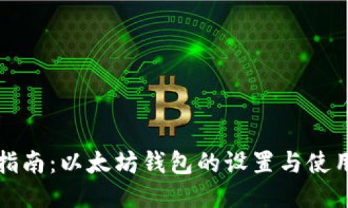 全面指南：以太坊钱包的设置与使用方法