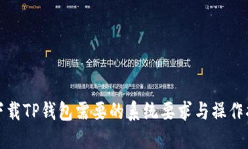 : 下载TP钱包需要的系统要求与操作指南