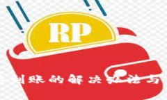 TP钱包充币不到账的解决办