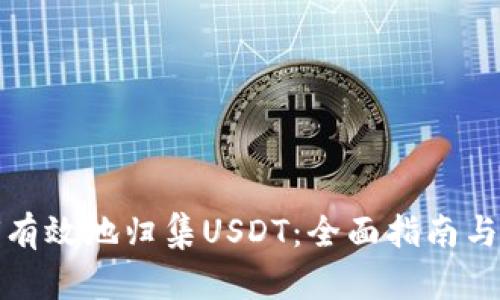 如何有效地归集USDT：全面指南与策略
