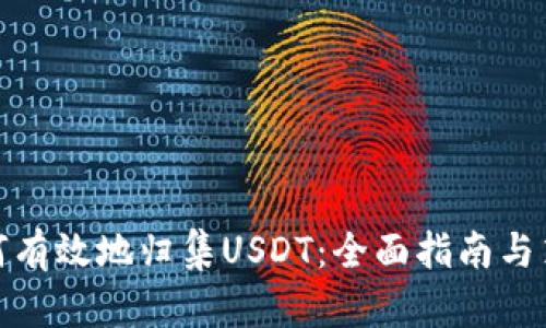 如何有效地归集USDT：全面指南与策略