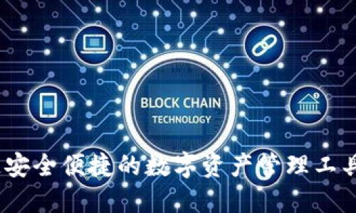 TP钱包：打造安全便捷的数字资产管理工具的团队介绍