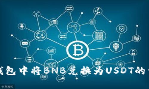 如何在钱包中将BNB兑换为USDT的详细指南
