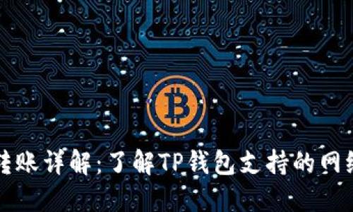 TP钱包转账详解：了解TP钱包支持的网络和功能