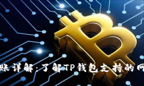 TP钱包转账详解：了解TP钱包支持的网络和功能