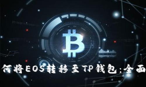 : 如何将EOS转移至TP钱包：全面指南