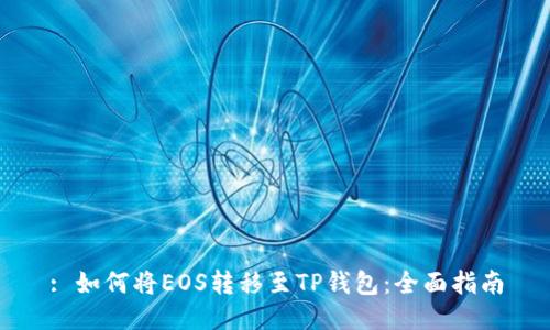 : 如何将EOS转移至TP钱包：全面指南