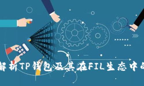 全面解析TP钱包及其在FIL生态中的应用