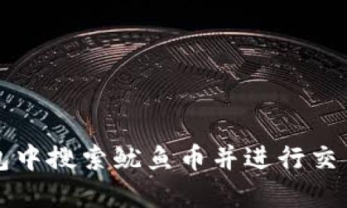 如何在TP钱包中搜索鱿鱼币并进行交易的完整指南