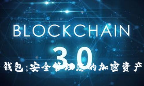 比特币骰子钱包：安全管理您的加密资产的最佳选择