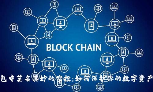 TP钱包中莫名其妙的空投：如何保护你的数字资产安全