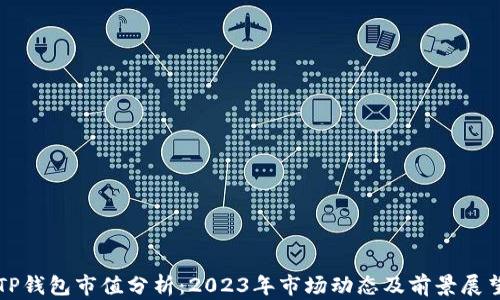 
TP钱包市值分析：2023年市场动态及前景展望