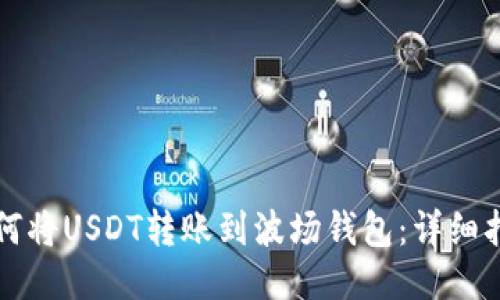 如何将USDT转账到波场钱包：详细指南