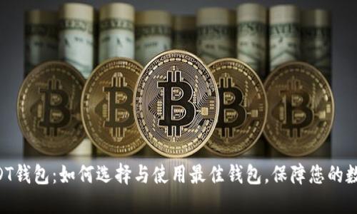 Tether USDT钱包：如何选择与使用最佳钱包，保障您的数字资产安全