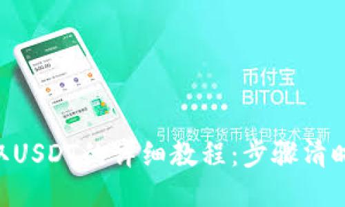 TP钱包收取USDT的详细教程：步骤清晰，轻松上手