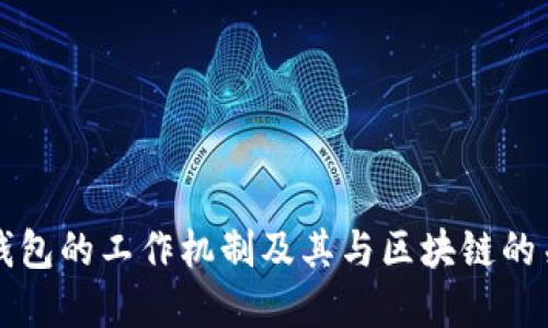 以太坊钱包的工作机制及其与区块链的关系详解