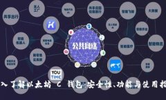 深入了解以太坊 C 钱包：