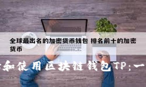 如何选择和使用区块链钱包TP：一站式指南