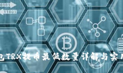 TP钱包TRX提币最低数量详解与实用指南