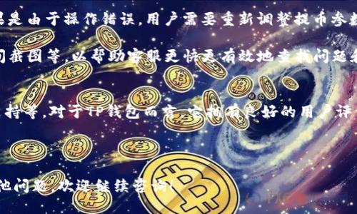 bianhao如何将Gate.io的币提到TP钱包/bianhao
Gate.io, TP钱包, 币提取, 数字货币/guanjianci

随着数字货币的日渐普及，越来越多的用户开始使用不同的平台进行交易和管理自己的资产。Gate.io作为一个国际知名的数字货币交易所，提供了丰富的数字货币交易服务。而TP钱包则是一个功能全面且用户友好的数字货币钱包，用户在其中管理和存储数字资产非常方便。在本文中，我们将详细介绍如何将Gate.io的币提取到TP钱包，包括步骤、注意事项以及常见问题的解答。

第一步：准备工作
在进行资产提取之前，你需要确认几个基本条件。首先，你需要在Gate.io和TP钱包上都有账户，并且你已经成功完成了身份验证。此外，确保TP钱包已经安装和更新到最新版本，以避免在后续过程中遇到问题。

然后，你需要确认你要提取的币种是否支持在TP钱包中存储，绝大多数主流数字货币如比特币（BTC）、以太坊（ETH）等都是支持的。同时，你也可以提前查看TP钱包中对应币种的地址，以便于后面的步骤进行操作。

第二步：在Gate.io上进行提币操作
登录你的Gate.io账户，进入“资产”页面，找到“提币”或“提取”功能。选择你想要提取的具体币种，并点击对应的提币按钮。接下来，你需要填写一系列信息，包括TP钱包的地址、提取数量等。

在填写TP钱包地址时，请务必仔细核对，以确保地址的准确性。任何错误可能导致资产不可挽回的损失。如果你是第一次将币提取到TP钱包，可以先进行小额测试。如果一切顺利再进行大额提取。

第三步：注意网络手续费
提币的过程中需要注意网络手续费，这通常由Gate.io所规定。不同的币种手续费可能不同，因此在提币之前，你需要事先了解相关费用，并确保你的提币金额包含这些费用的支出。

在确认所有信息无误后，点击“提交”按钮。Gate.io会要求你进行双重验证，可能会发送验证码到你的手机或邮箱。完成验证后，提币请求将被处理，通常会在几分钟至几个小时内完成。

第四步：在TP钱包中确认到账
一旦你提交了提币申请，接下来就是在TP钱包中确认到账。打开TP钱包，选择对应的币种，查看是否有新增的资产。由于区块链网络的特性，到账时间会有所不同。如果一直没有到账，可以耐心等待，并查看相关区块链浏览器来确认交易状态。

如果在规定时间内仍未收到资产，建议与你的交易所客服联系，确认是否提币成功，以免造成资产损失。

常见问题

问题一：为什么提币后资产没有到账？
提币后资产未到账可能有多种原因，首先需要确认提币是否成功。你可以在Gate.io的“提币记录”中查看交易状态。如果交易状态是“成功”，但TP钱包中仍未到账，可以尝试通过区块链浏览器进行查询，确认该交易是否已经上链。如果交易在区块链上存在，但TP钱包中没有显示，可能是钱包的问题，这时可以尝试重新刷新钱包，确保网络正常。

在个别情况下，网络拥堵可能会导致到账时间变长，尤其是在交易爆炸性增长的时段，比如大牛市中。总之，在处理这类问题时，需要全面考虑各方面的因素，避免盲目操作。

问题二：如何确保提币地址的安全性？
提币地址的安全性是非常重要的，因为错误的地址可能导致严重后果。为了确保提币地址的安全性，用户在复制地址时应该尽量避免使用公共网络或公共电脑，防止受到潜在的网络攻击和恶意软件的干扰。

此外，建议用户通过多种方式验证提币地址的准确性，比如使用二维码扫描法、在不同时间段内自测小额提币等。确保在所有相关平台和钱包的地址都一致，并且没有被篡改。这些都是非常基本但有效的安全措施。

问题三：如果提币操作失败该怎么办？
在数字货币的管理中，提币操作失败并不是罕见的情况。首先，用户首先要确认失败的原因。这可能是由于资产不足、网络手续费不足、地址错误等问题。确定原因后，如果是由于操作错误，用户需要重新调整提币参数进行再次提币。

如果是因为平台的技术故障导致的失败，用户则应该及时联系Gate.io的客服，寻求帮助与解决方案。同时，在联系客服时，用户需要提供更多的信息，包括交易记录、时间截图等，以帮助客服更快更有效地查找问题和解决方案。

问题四：如何选择合适的数字货币钱包？
选择合适的数字货币钱包是对资产进行管理和保护的重要因素。用户在选择数字钱包时，可以根据几个方面进行分析：安全性、使用便捷性、支持币种的多样性和社区支持等。对于TP钱包而言，它拥有良好的用户评价，不仅仅是因为其用户友好的界面，同时还有强大的安全保障措施。

在选择钱包时，可以参考各类钱包的使用评测，并借助社交媒体和社区讨论以获取其他用户的反馈。这样可以帮助用户在选择的过程中规避一些潜在的风险。

总之，通过以上介绍，相信你可以明确如何将Gate.io的币提取到TP钱包。希望你在数字货币的天地中，可以更加安全且顺利地进行交易和管理自己的资产。如果你有其他问题，欢迎继续咨询！