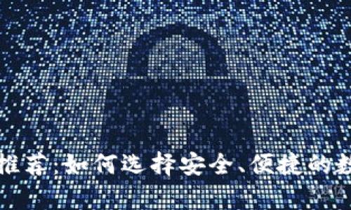 比特币最佳钱包推荐：如何选择安全、便捷的数字资产存储方案