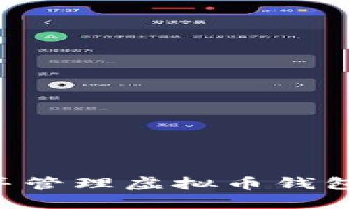 如何安全下载并管理虚拟币钱包文件：全面指南